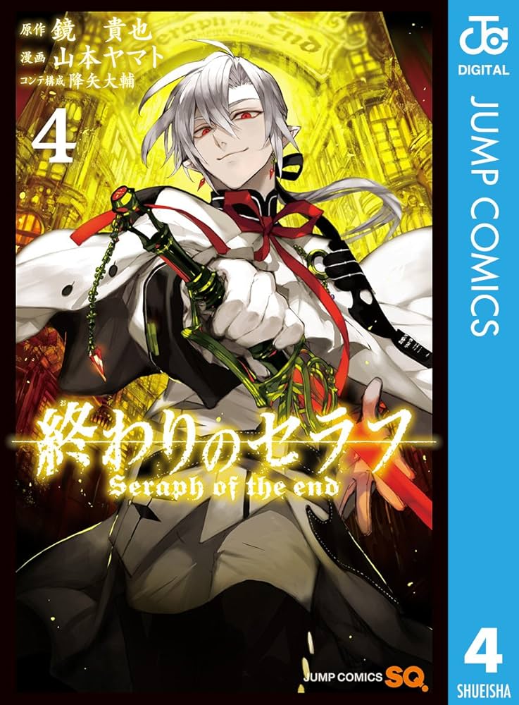 終わりのセラフ4巻　声優4名直筆サイン入り Amazon.co.jp: 終わりのセラフ 4 (ジャンプコミックスDIGITAL